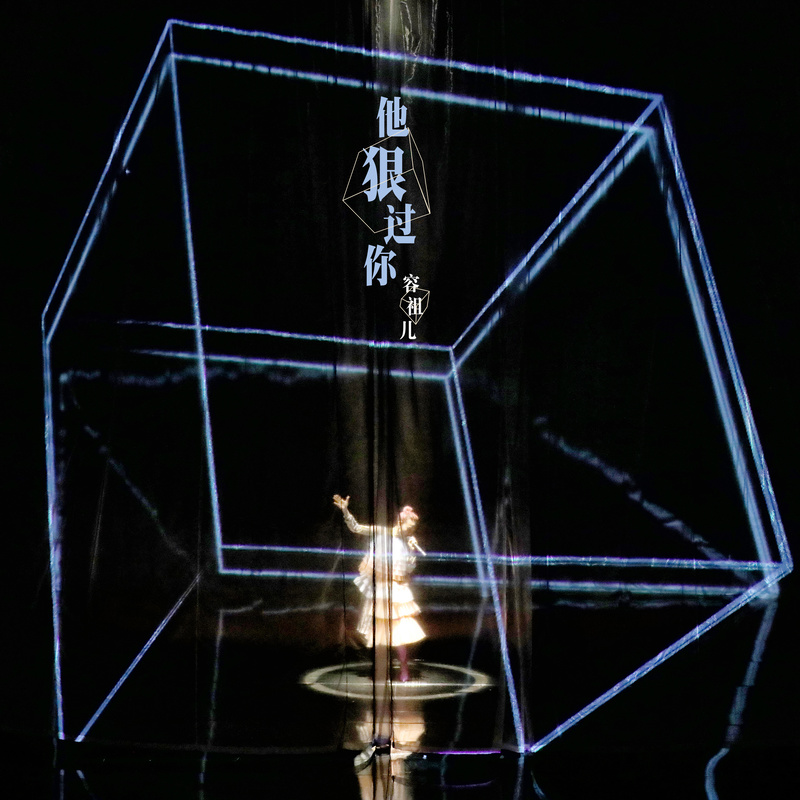 容祖儿-《他狠过你》 Live