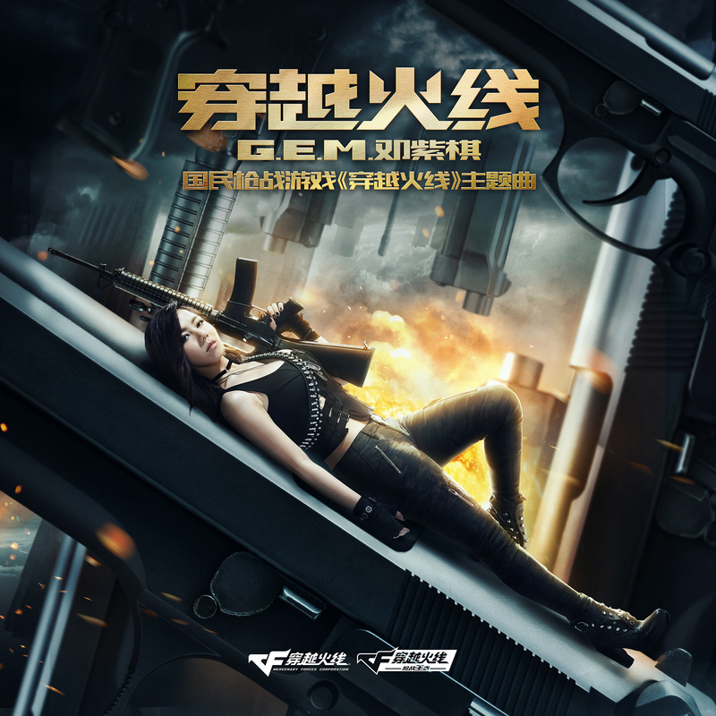 G.E.M. 邓紫棋-《穿越火线》