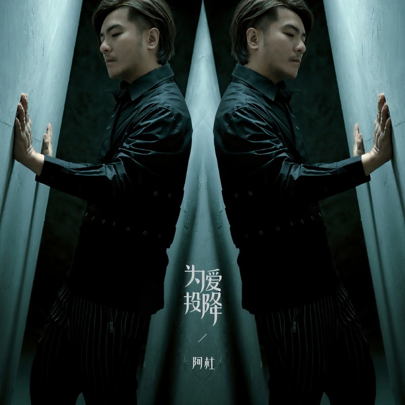 阿杜-《为爱投降》