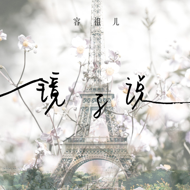 容祖儿-《镜子说》