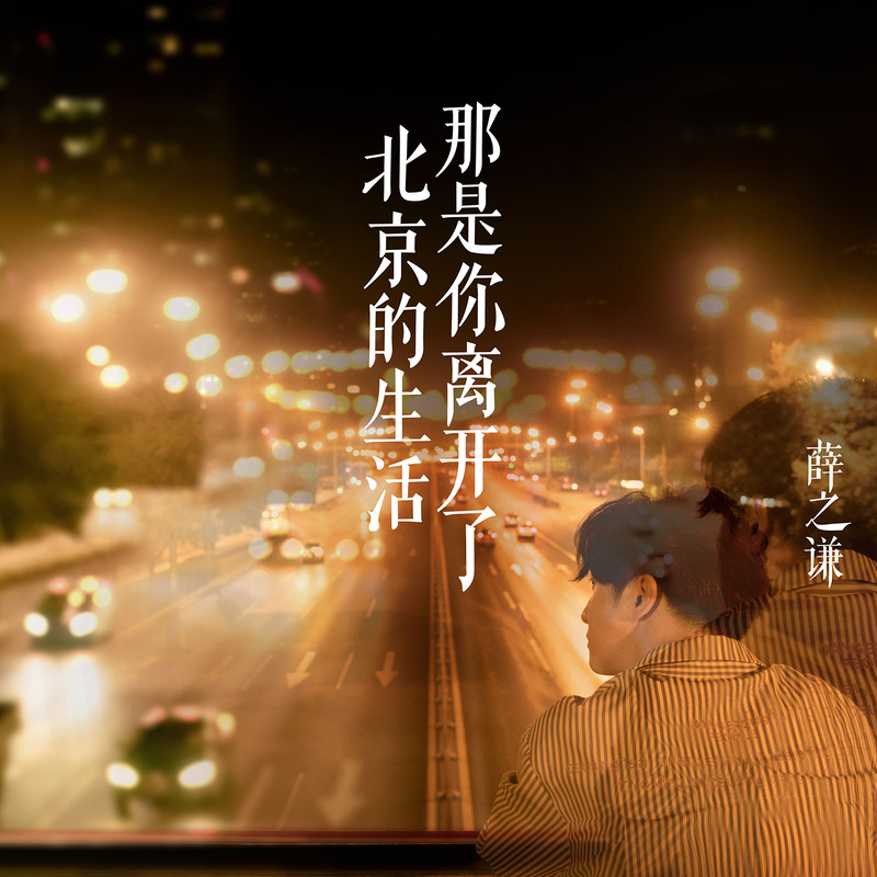 薛之谦-《那是你离开背景的生活》