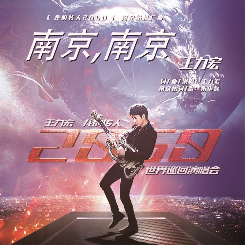 王力宏-《南京，南京》