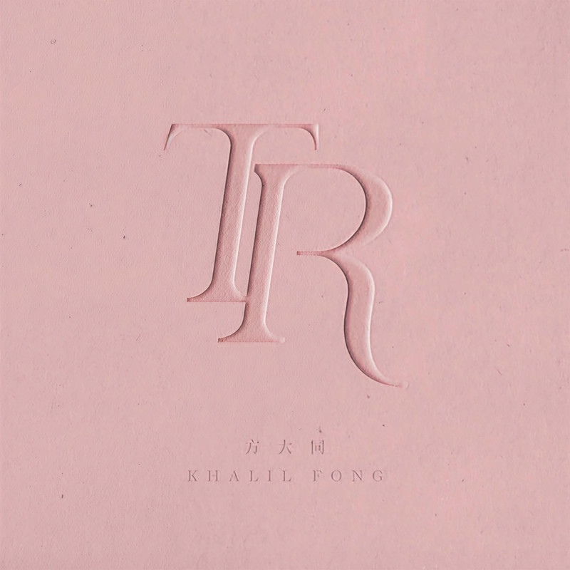 方大同-《Ten Reasons》