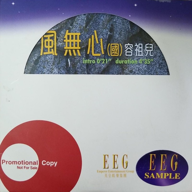 容祖儿-《风无心》