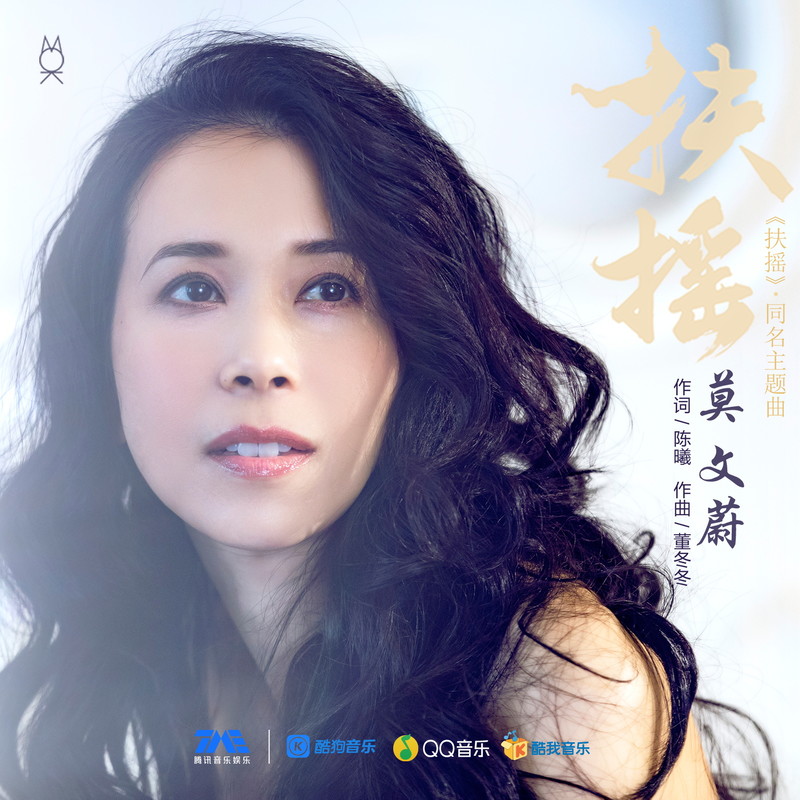 莫文蔚-《扶摇》