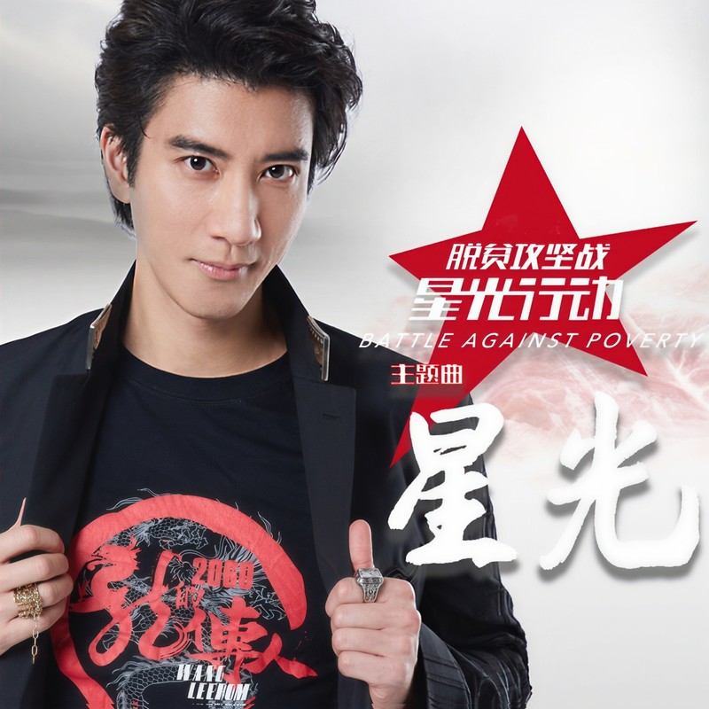 王力宏-《星光》