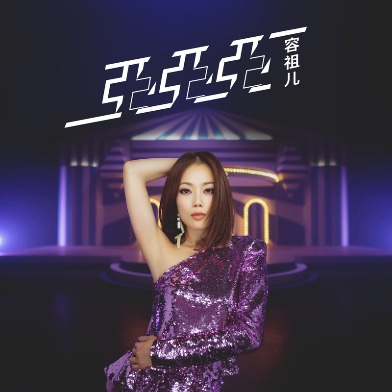 容祖儿-《亚亚亚》