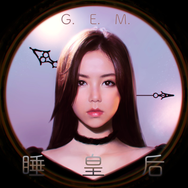 G.E.M. 邓紫棋-《睡皇后》