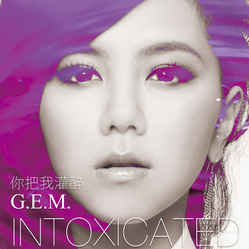 G.E.M. 邓紫棋-《你把我灌醉》 Intoxicated