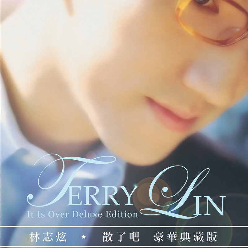林志炫-《散了吧·豪华典藏版》