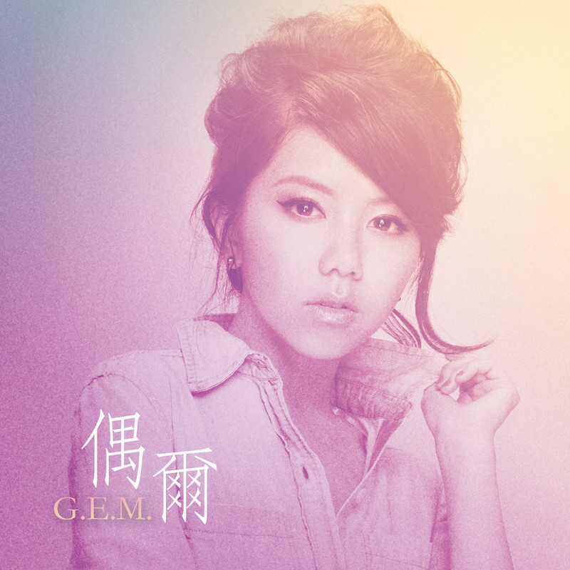 G.E.M. 邓紫棋-《偶尔》