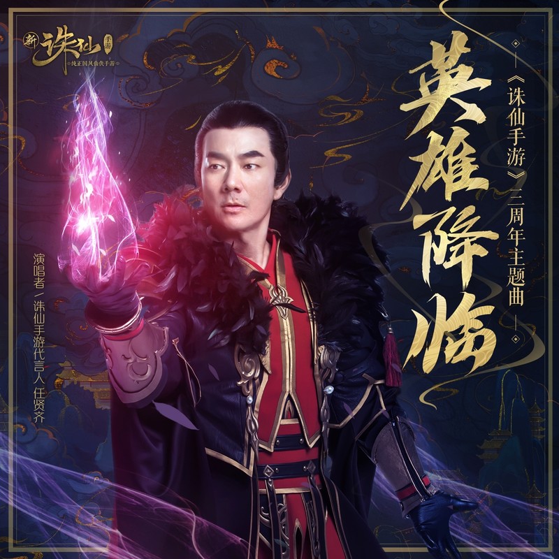 任贤齐-《英雄降临》