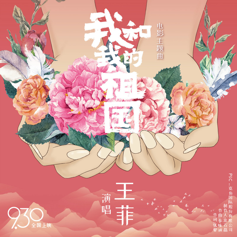 王菲- 我和我的祖国