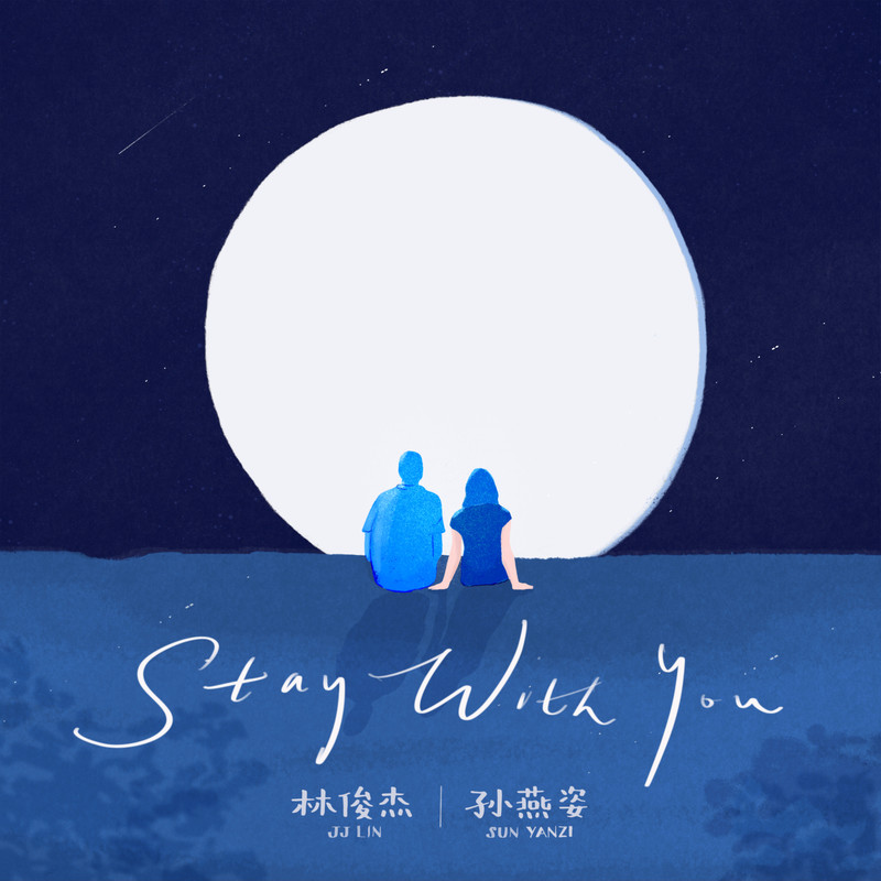 孙燕姿- 《Stay With You》 英文版