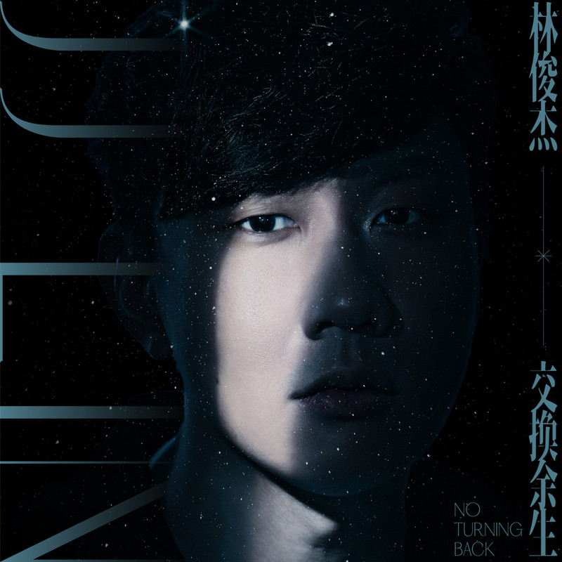 林俊杰-《交换余生》