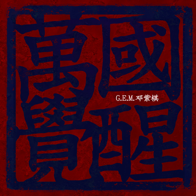 G.E.M. 邓紫棋-《万国觉醒》