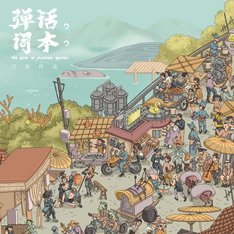 刀郎-《弹词话本》