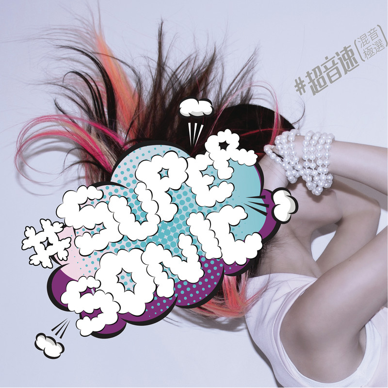 莫文蔚-《如果没有你 (Salamander Remix)》