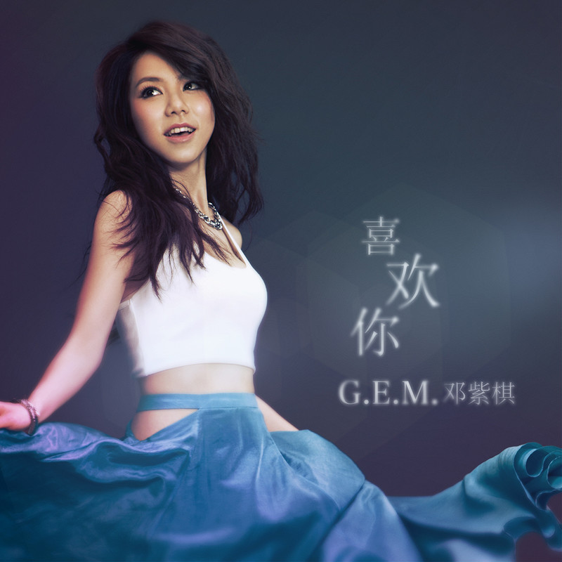 G.E.M. 邓紫棋-《喜欢你》