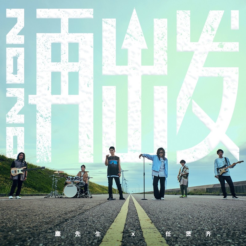 任贤齐-《2020再出发》