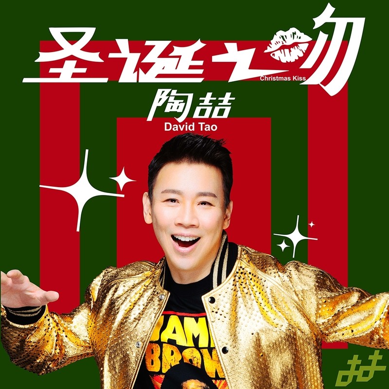 陶喆-《圣诞之吻》