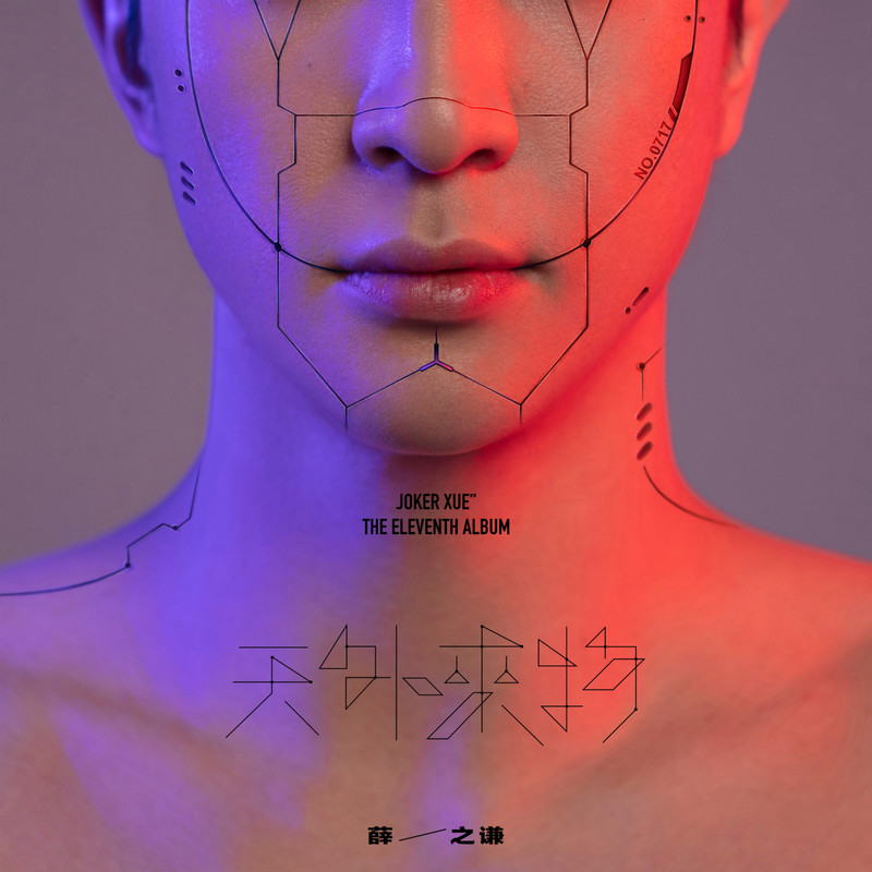 薛之谦-《天外来物》