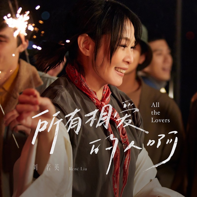 刘若英-《所有相爱的人啊 (热情版)》