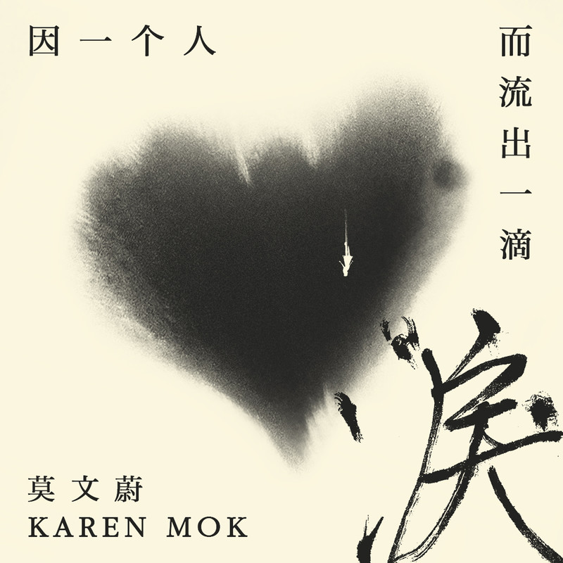 莫文蔚-《因一个人而流出一滴泪》