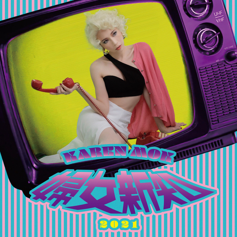 莫文蔚-《妇女新知 2021》