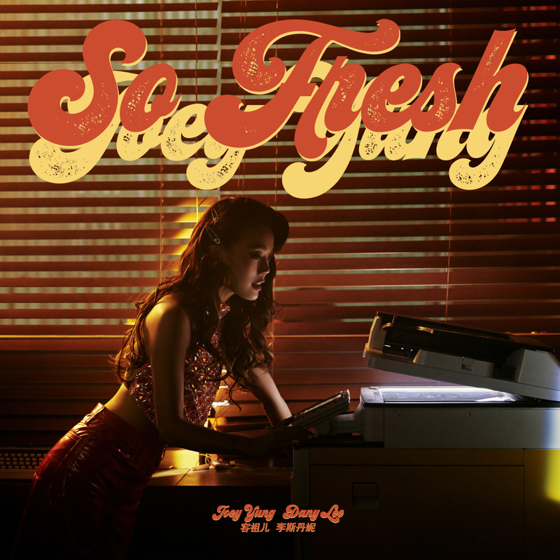 容祖儿-《So Fresh》 feat. 李斯丹妮