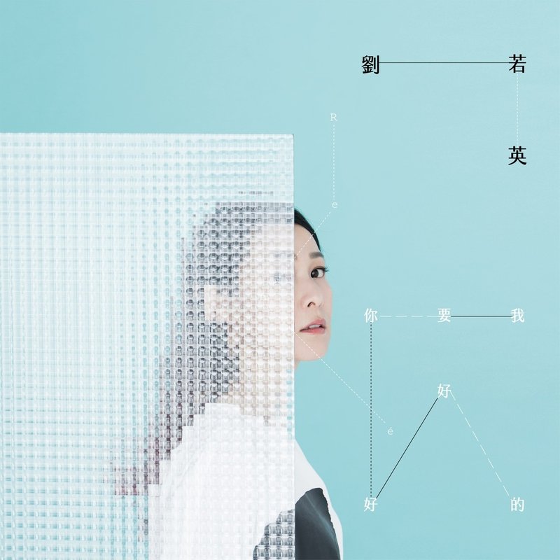 刘若英-《我要你好好的》