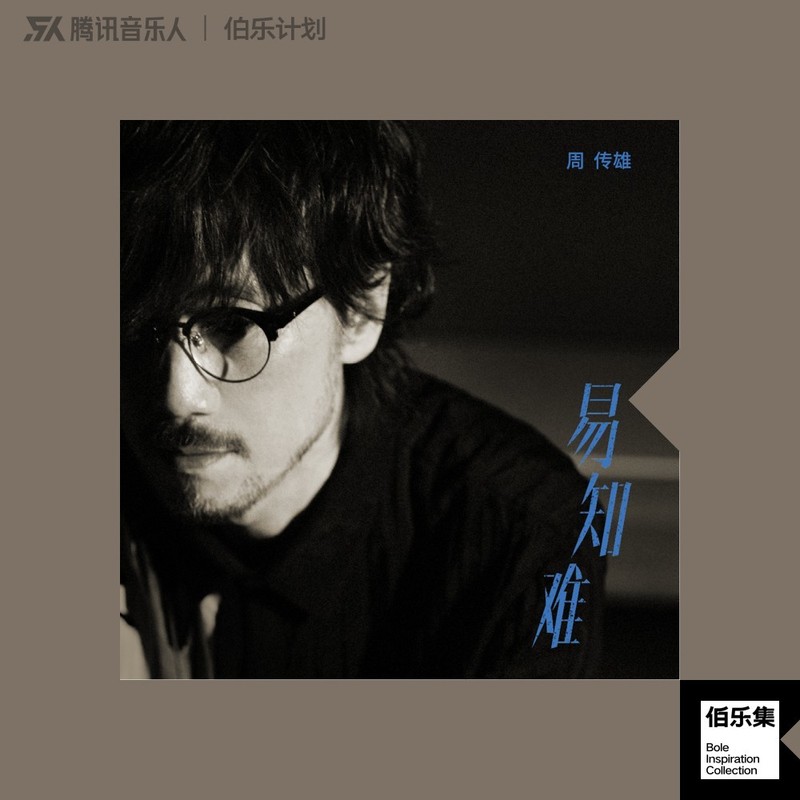 周传雄-《易知难》