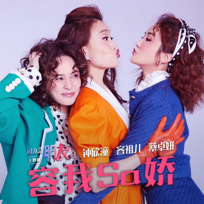 容祖儿-《容我Sa娇》