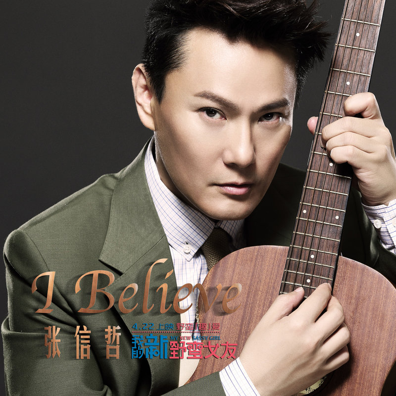 张信哲-《I Believe》