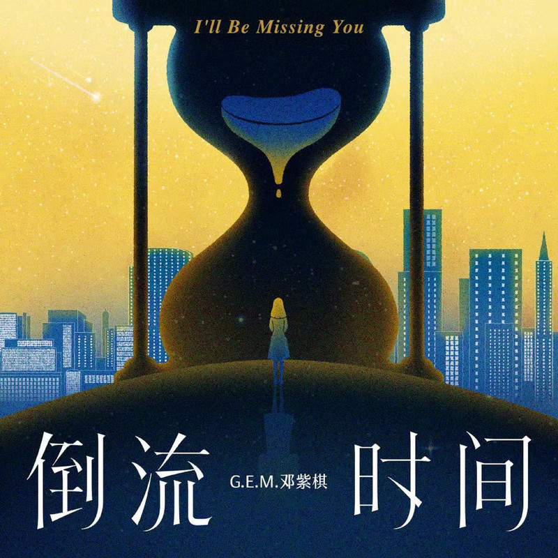 G.E.M. 邓紫棋-《倒流时间》