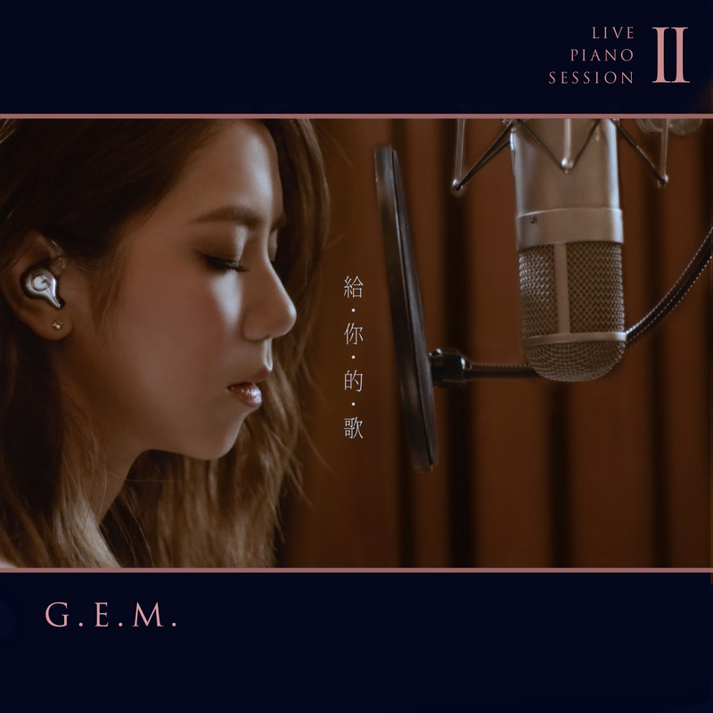 G.E.M. 邓紫棋-《给你的歌》Live Piano Session Ⅱ