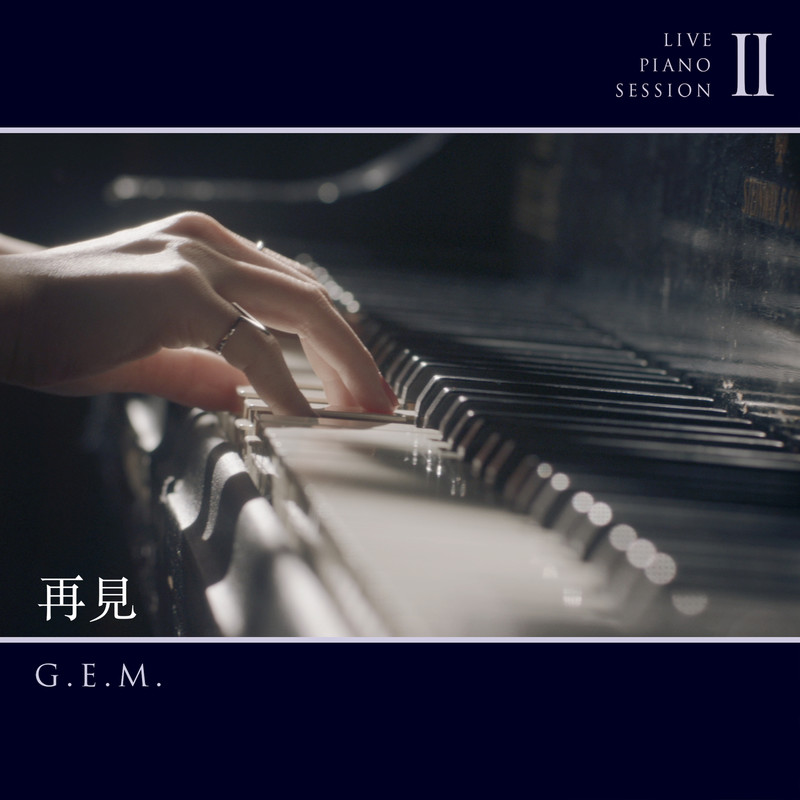 G.E.M. 邓紫棋-《再见》Live Piano Session Ⅱ