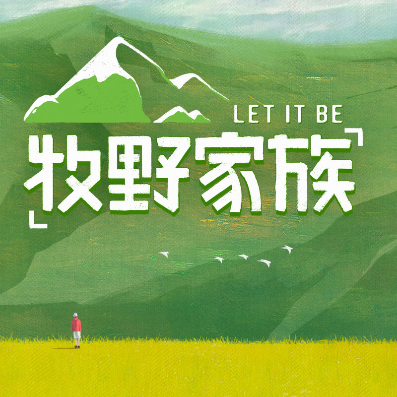 容祖儿-《牧野家族》