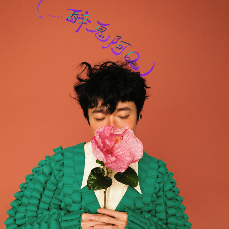 孙燕姿-《……醉鬼阿Q》feat_孙燕姿