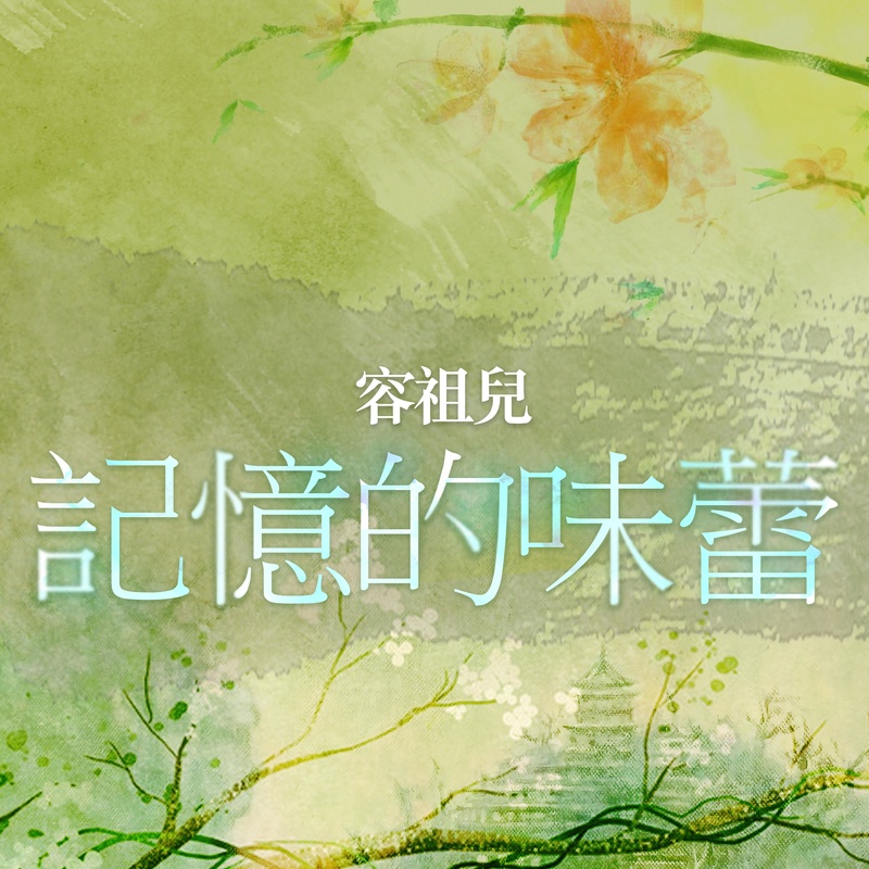 容祖儿-《记忆的味蕾》
