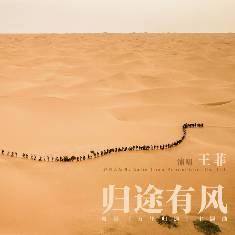 王菲- 归途有风