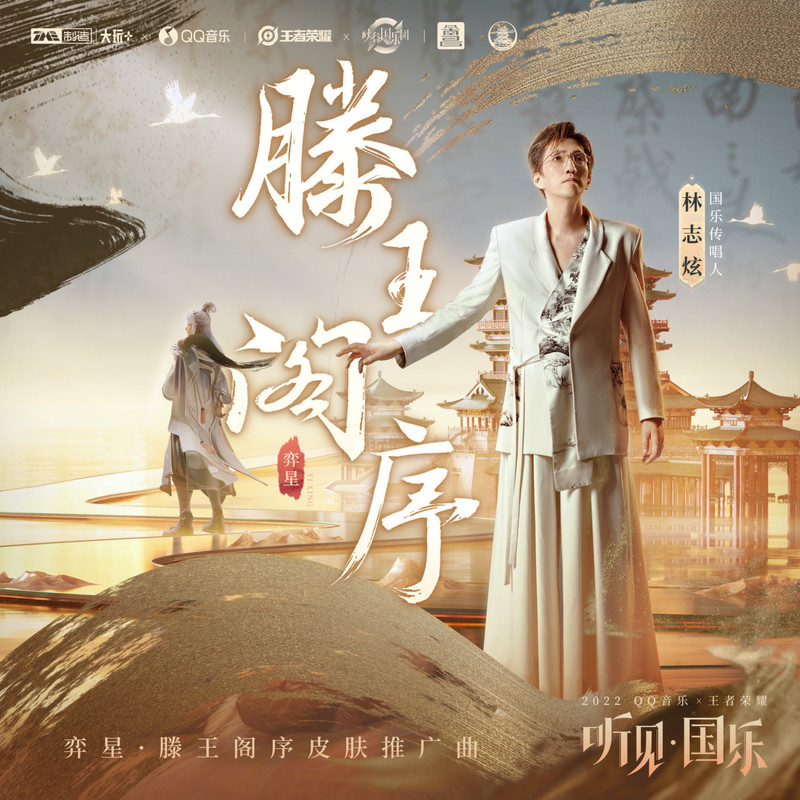 林志炫-《滕王阁序》