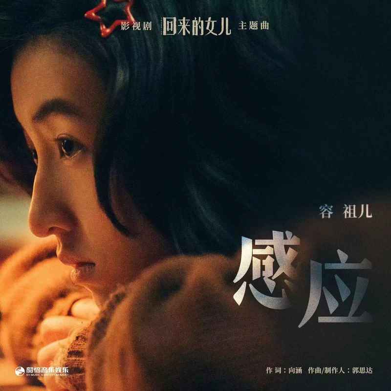 容祖儿-《回来的女儿》影视原声带