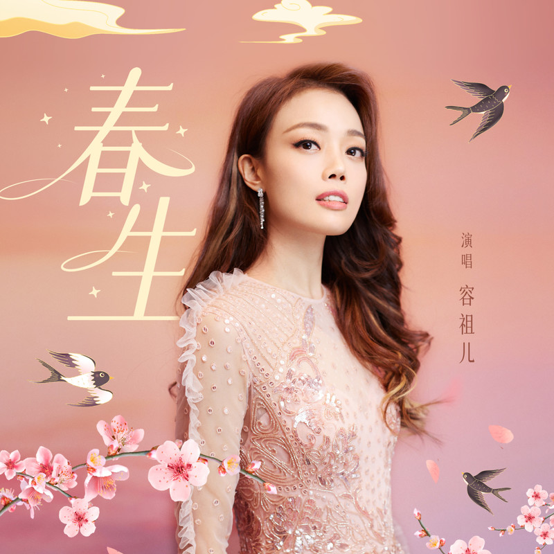 容祖儿-《春生》