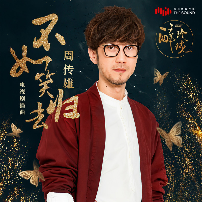 周传雄-《不如笑归去》