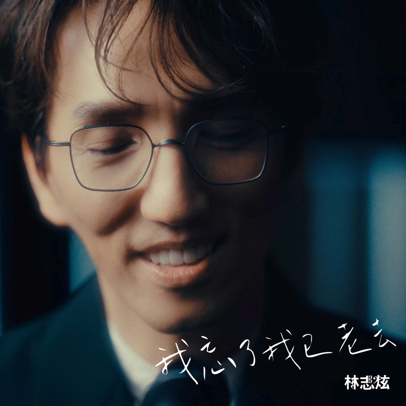 林志炫-《我忘了我已老去》