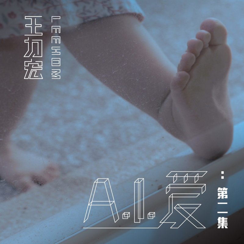 王力宏-《A.I. 爱：第二集》
