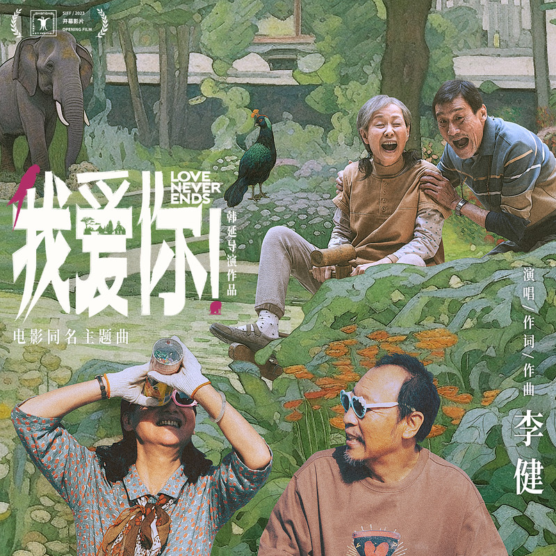 李健-《我爱你！》