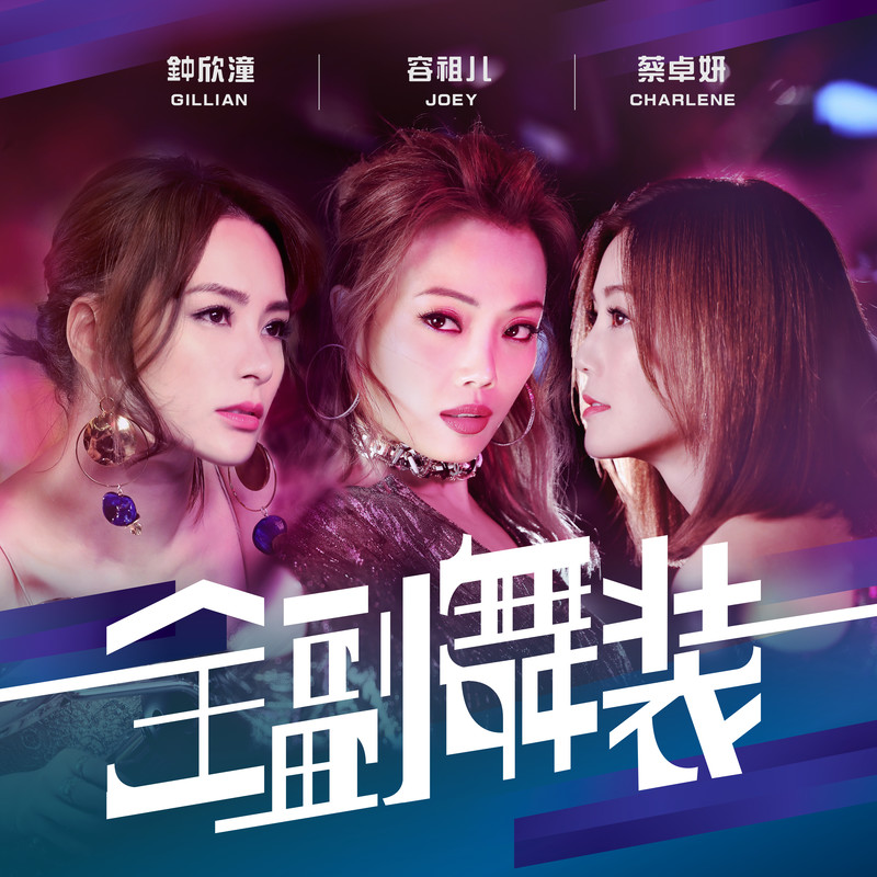 容祖儿-《全副舞装》