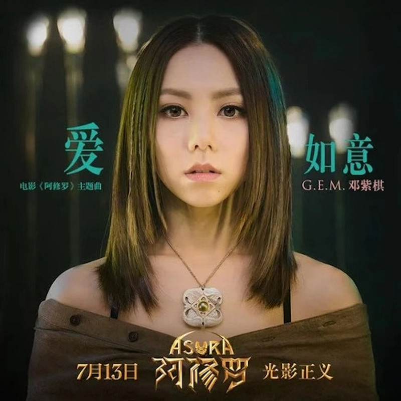 G.E.M. 邓紫棋-《爱如意》